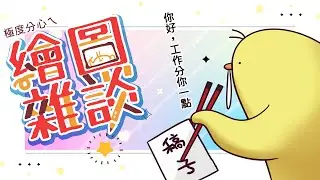 【繪圖雜談】畫不完，圖好多根本畫不完🫠 #初見歡迎