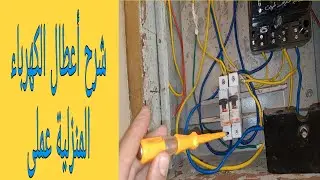 بعد مشاهدة هذا الفيديو تستطيع حل مشكلة الشورت الكهربائى فى منزلك / شرح عملي لأعطال الكهرباء المنزلية