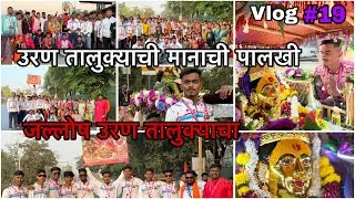 जल्लोष उरण तालुक्याचा, उरण तालुक्याची मानाची पालखी || Palkhi Sohla Uran || 3 Days in 1 Vlog