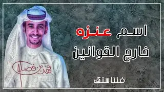 اسم عنزه خارج القوانين - فهد بن فصلا ( حصري ) | 2020