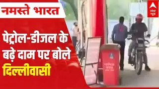 Petrol-Diesel price hike: Delhiites express budget woes | ABP News