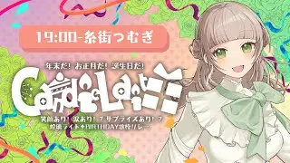 【 #CandleLaitoParty 】ライちゃんのことをたくさんお祝いするよ🎉【 #糸街つむぎ 】