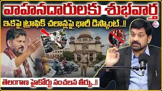 Advocate Ravieendranath : New Traffic Rules 2026 | Telangana Traffic Challans | SumanTV Shirisha