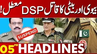 Police Officer Suspended Over Family Murder Incident | 05PM Headlines Lahore News HD