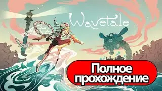 Полное Прохождение Wavetale (без комментариев)