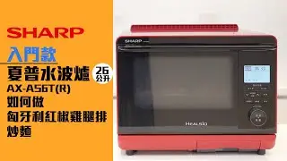 【讓James告訴你】入門款夏普水波爐 匈牙利烤雞腿排 / 炒麵 AX-AS6T(R)