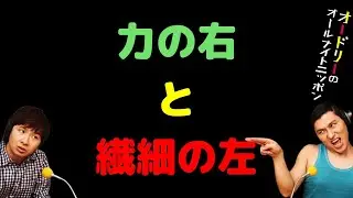 力の右と繊細の左