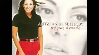 Antzela Dimitriou - Eisai i agapi mou (Official song release - HQ)