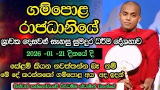 ගම්පොල ධර්ම දේශනාව | කත්නෝරුවේ සිරිධම්ම හිමි බණ | kathnoruwe siridamma himi auth bana | Nildiya tv 
