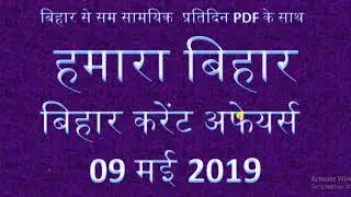 BIHAR CURRENT AFFAIRS 09 MAY 2019