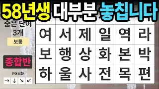 똑똑한 어르신들 다 놓칩니다 [종합반 461] 숨은단어찾기 | 치매예방 | 치매테스트 | 치매예방퀴즈 | 단어퀴즈 | 치매예방활동 | 낱말퀴즈