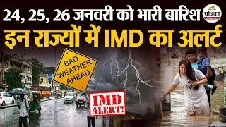 Weather Update Today : इन राज्यों में Heavy Rain Alert | IMD | Cold Wave | India's Weather Update