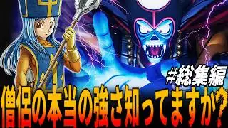 【DQ3】僧侶は本当に回復にのみ特化してるのか？素の僧侶1人で全クリに挑戦したら僧侶の意外すぎる打撃破壊力が覚醒し....！総集編/ドラクエ/ドラゴンクエスト/Dragon Quest