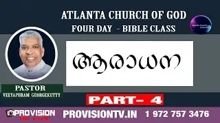 ACOG BIBLE STUDY: PASTOR VEEYAPURAM GEORGE KUTTY : ആരാധന  :  PART- 4