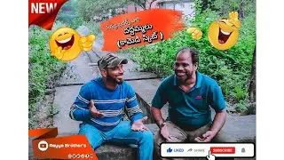 రెయ్య బ్రదర్స్ వారిదద్దమ్మలు(కామెడి స్కిట్ )@reyyabrothers9938
