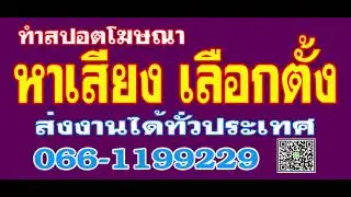สปอตหาเสียง เลือกตั้ง ส.อบต.เทพกระษัตรี หมู่ 9 โสภณ รายาสกุล เบอร์ 2