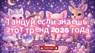 танцуй если знаешь этот тренд 2026 года🩷