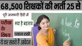 68,500 शिक्षकों की भर्ती प्रक्रिया 25 से | Government Jobs In UP Assistant Teacher Recruitment 2018