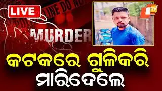 🔴BIG BREAKING | କଟକରେ ଗୁଳି କରି ମାରିଦେଲେ | Firing in Cuttack | OTV