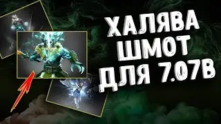 БЕСПЛАТНЫЙ ШМОТ ДЛЯ 7.07b ПАТЧА В ДОТА 2