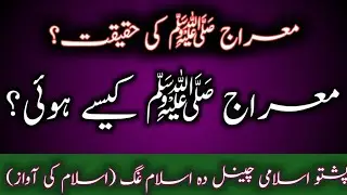 Miraj ka Waqia — Haqeeqat, Saboot aur Islami Nuqta-e-Nazar (Tafseel se)|واقعۂ معراج ﷺ کی مکمل حقیقت 