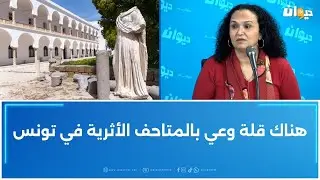 رئيسة جمعية أحباء قرطاج: المتحف الوطني بقرطاج مغلق منذ 2018