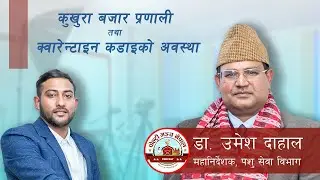 कुखुरा बजार प्रणाली तथा क्वारेन्टाइन कडाइको अवस्था | Poultry Podcast Ep. 01 | Dr. Umesh Dahal |