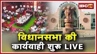 CG Assembly Budget Session 2020 : Vidhan Sabha की कार्यवाही शुरू | इन मुद्दों पर हंगामे के आसार