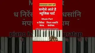 music part | sandeshe aate hain piano harmonium tutorial #shorts