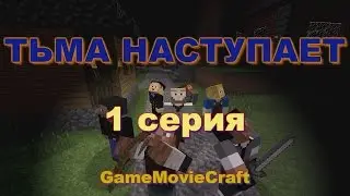 Minecraft сериал 