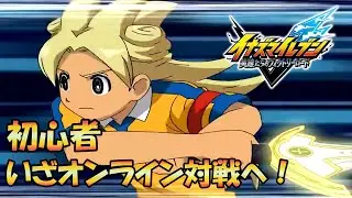 初心者ついにオンライン対戦に行く！【イナズマイレブン英雄たちのヴィクトリーロード】#1