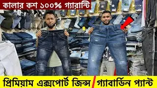 ১০০% অরিজিনাল এক্সপোর্ট প্যান্ট কিনুন🔥Buy Export Jeans Pant Price 2026🔥Export Pant Price In BD 2026