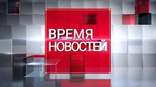 ВРЕМЯ НОВОСТЕЙ 07 октября 2021 года
