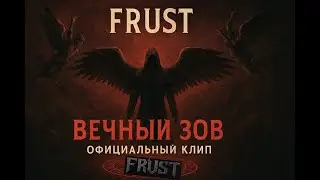 FRUST - Вечный Зов (Official Music Video | Darkwave / Post-punk)