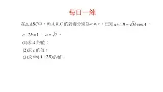解三角形,正弦定理,餘弦定理,同角的三角函數關係,二倍角公式,兩角和的正弦公式 #四校聯考 #澳門四校聯考 #高中數學 #老高數學
