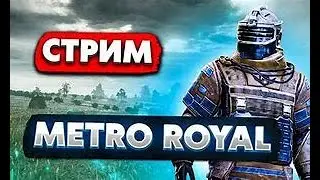 С НУЛЯ ДО ФУЛЛ 6 НА СТРИМЕ METRO ROYAL 2.1 PUBG MOBILE