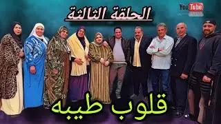 الحلقه الثالثه من مسلسل ( قلوب طيبه ) #دراما #قصص_حقيقية 