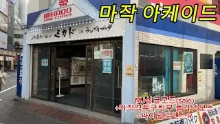 [일본 게임센터] 마작게임 아케이드(싱글)