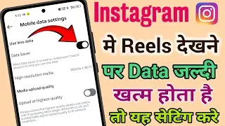 Instagram Me Reels Dekhne per Data Jaldi Khatm Ho Jata Hai To Kya Kare | Instagram Data Saver 