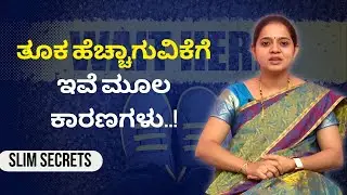 ತೂಕ ಹೆಚ್ಚಾಗುವಿಕೆಗೆ ಇವೆ ಮೂಲ ಕಾರಣಗಳು..! | SLIM SECRETS | AYUSH TV