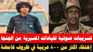 #انبشكت تسريبات صوتية خطيره لقيادات المسيرية من داخل قروبات الجنجويد إنشقاقات داخل صفوف الميليشيا