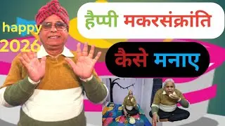 मकरसंक्रांति 2026 का खुशियों के साथ कैसे मनाए ll makarsaksrsnti2026 ka khushiyo ke sath kaise manaye