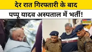 Pappu Yadav Breaking News: देर रात गिरफ्तारी के बाद पप्पू यादव अस्पताल में भर्ती!।Bihar News