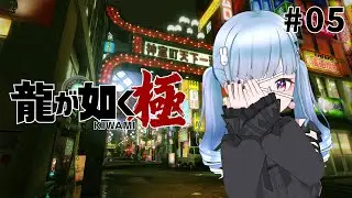 【龍が如く 極】 負けず嫌いな女 #05【momo】