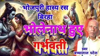 हास्य रस बिरहा | Bholenath Huye Garbhawati | बच्चालाल पटेल | भोलेनाथ हुए गर्भवती#bhojapuribirha2025