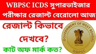 wbpsc ICDS supervisor exam result update/wbpsc recruitment 2020/ICDS result 2020/ICDs cut off