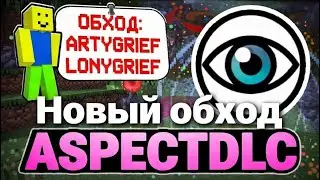 🎃ARTYGRIEF С ЧИТАМИ | Нашел дюп на LonyGrief/ArtyGrief | 🎃 SpookyTime, Aspect client, AspectDLC.