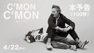 映画『カモン カモン』本予告（100秒）｜4月22日（金）全国公開