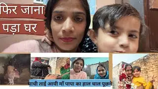 मुझे फिर जाना पड़ा अपने घर/ माँ पापा के तबियत ख़राब हुई/ सब  आए हाल चाल पूछने 