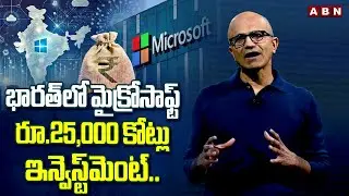 భారత్​లో మైక్రోసాఫ్ట్ రూ.25,000 కోట్లు ఇన్వెస్ట్​మెంట్​​​​ || Microsoft Announces US $3bn investment